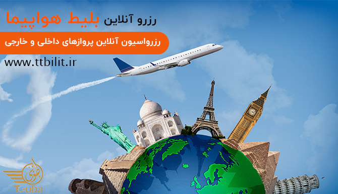 رزرواسیون تی تی بلیط طوبی